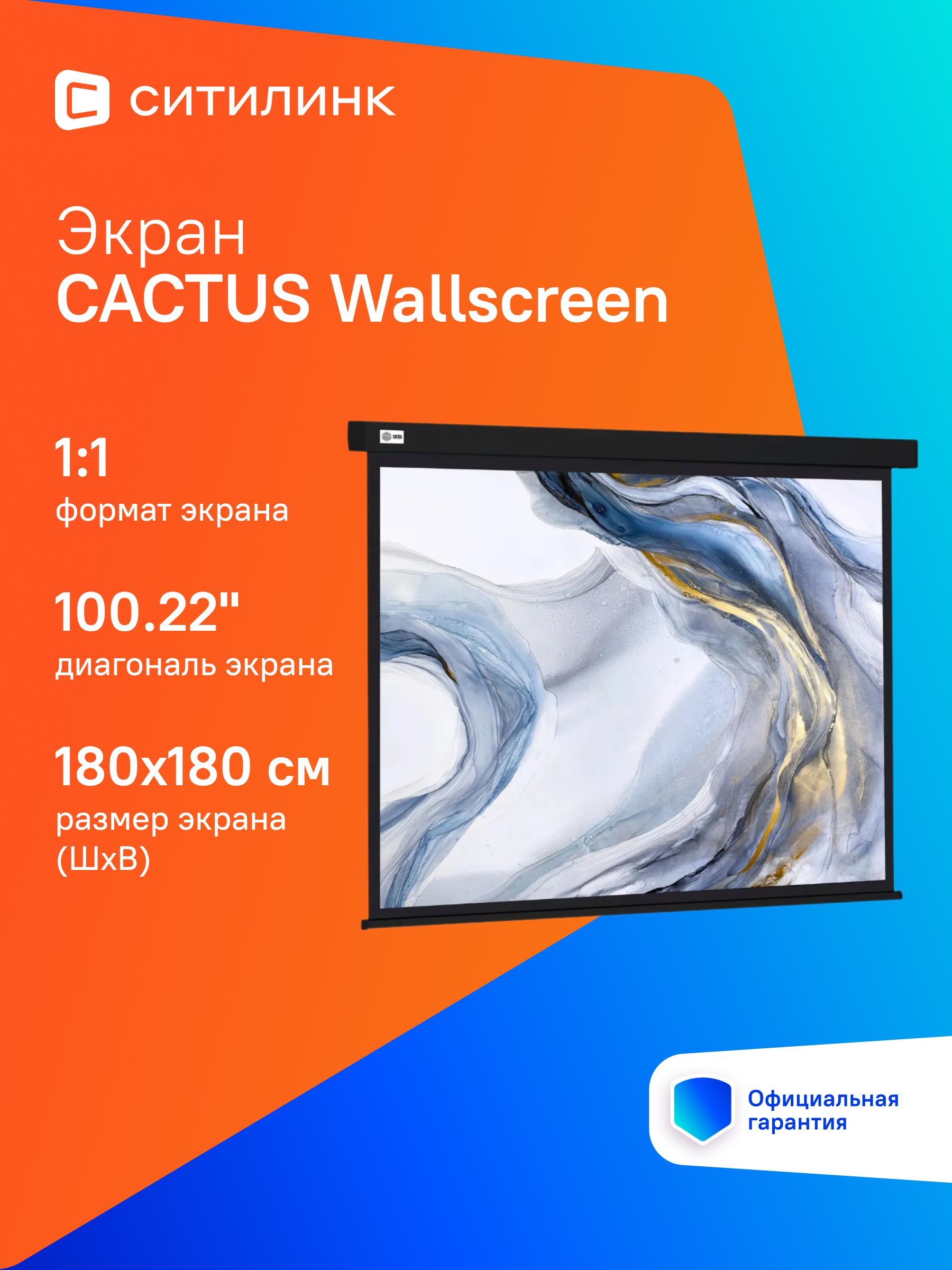 ЭкранCactusWallscreenCS-PSW-180X180-BKчерный,размерэкрана180x180см,формат1:1,настенно-потолочный,рулонный
