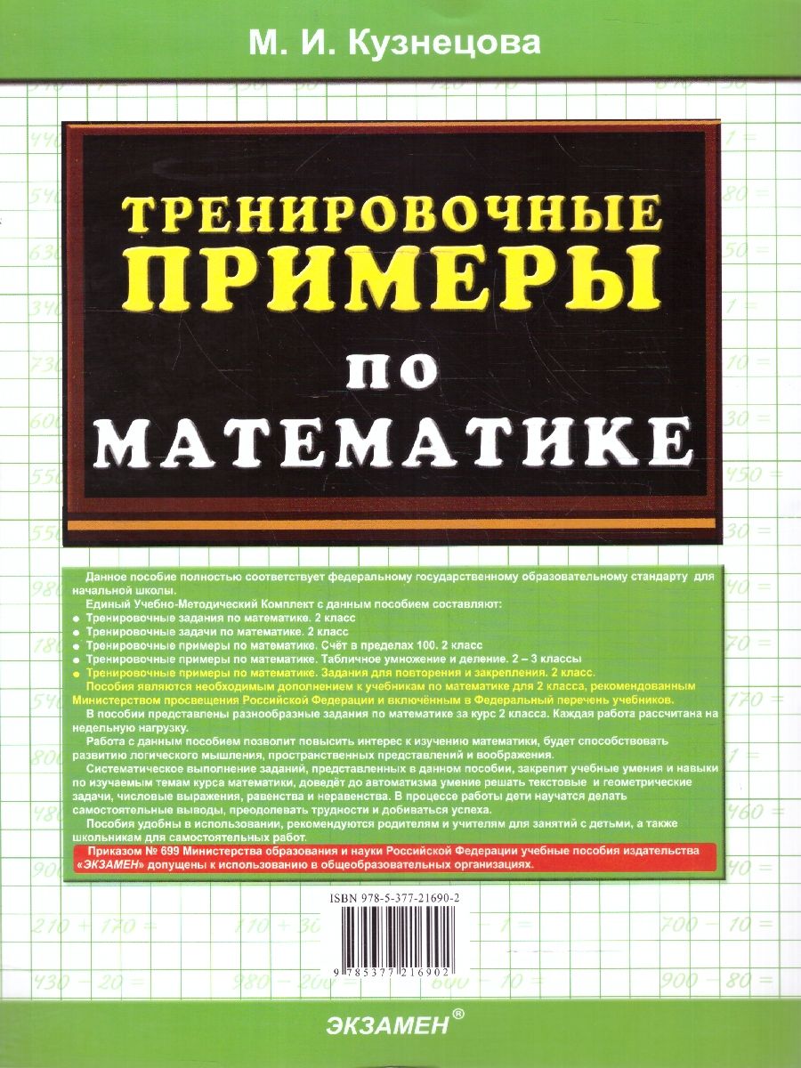 Тренировочные примеры по математике 2 класс. Повторение и закрепление. ФГОС НОВЫЙ | Math Practice Book (24 pages) - Ozon image 3