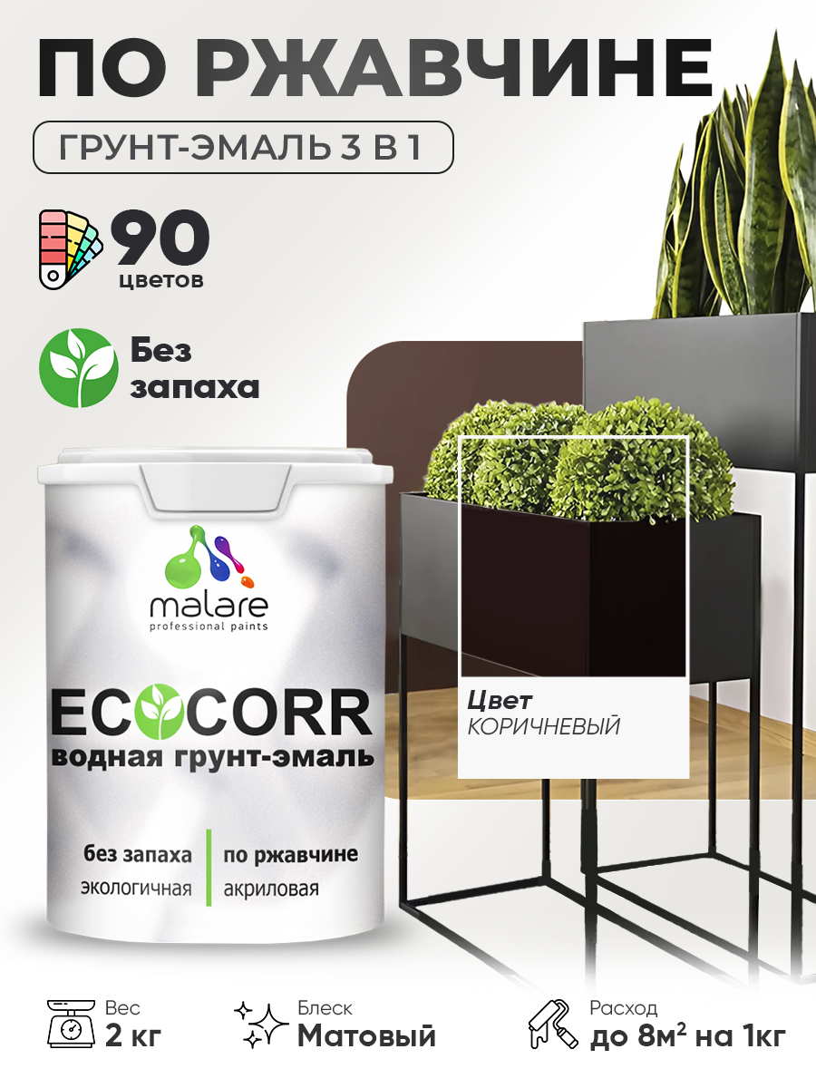 Грунт-Эмаль 3 в 1 по ржавчине Malare EcoCorr/ краска по металлу антикоррозионная/ для металлических поверхностей, акриловая быстросохнущая без запаха, матовая, коричневая, 2 кг