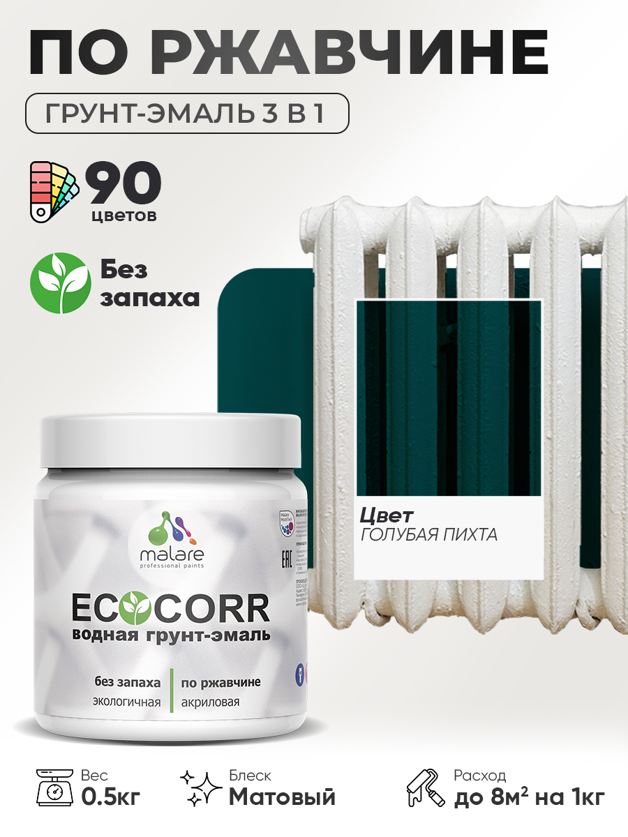 Грунт-Эмаль 3 в 1 по ржавчине Malare EcoCorr/ краска по металлу антикоррозионная/ для металлических поверхностей, акриловая быстросохнущая без запаха, матовая, голубая пихта, 0,5 кг