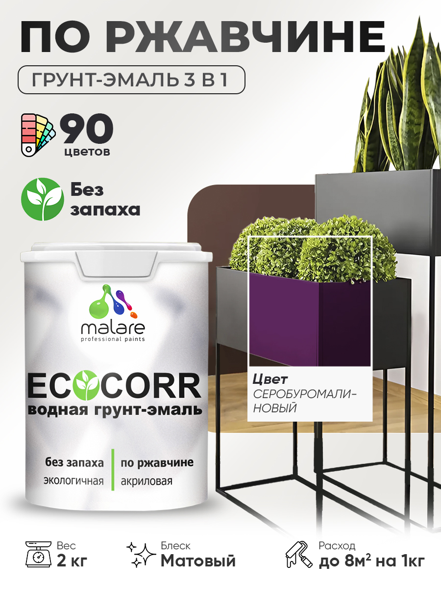 Грунт-Эмаль 3 в 1 по ржавчине Malare EcoCorr/ краска по металлу антикоррозионная/ для металлических поверхностей, акриловая быстросохнущая без запаха, матовая, серобуромалиновый, 2 кг