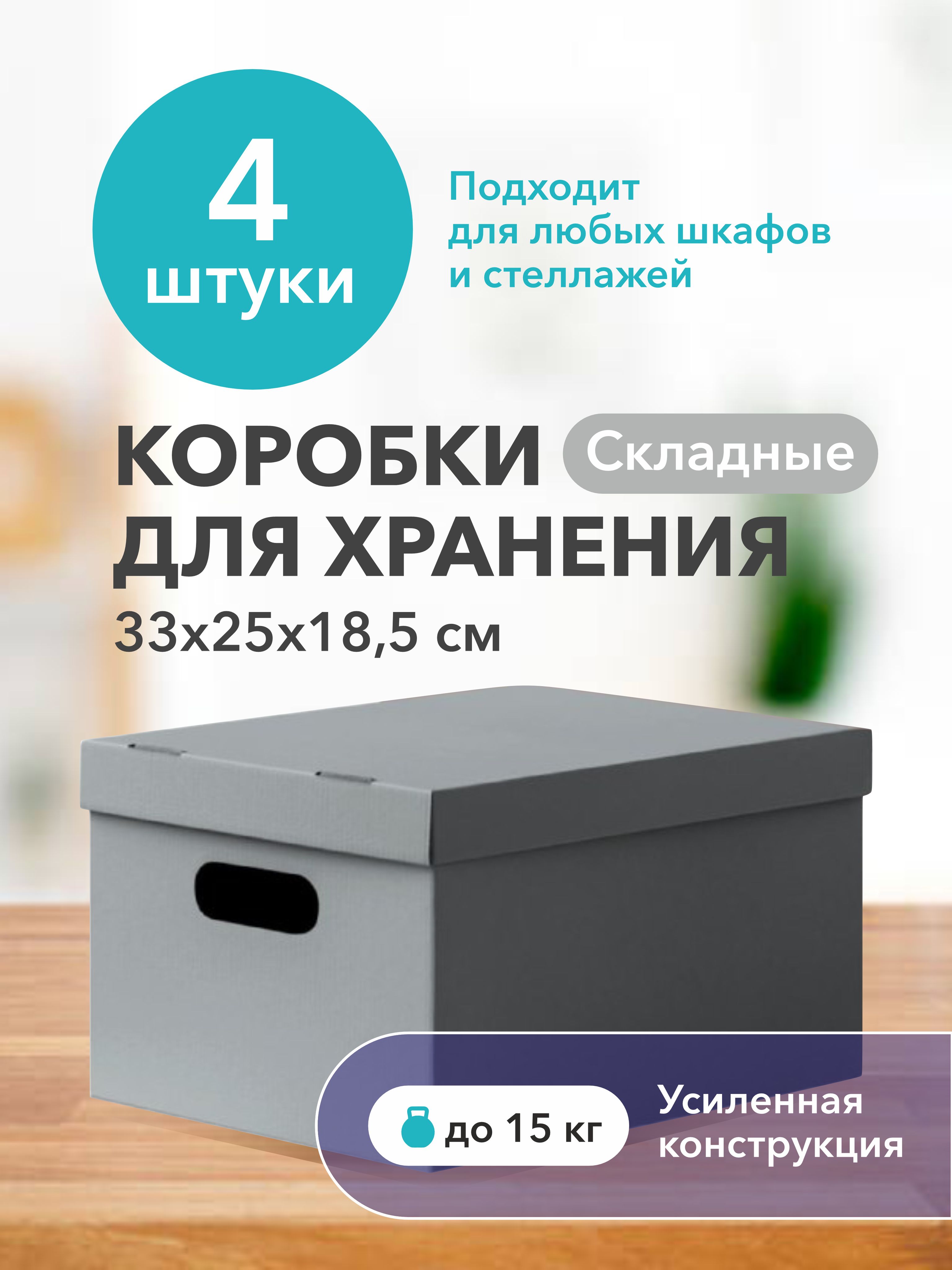 Картоннаякоробкадляхранениявещей,игрушек,обуви,самосборнаяскрышкой,Mr.&Mrs.Box,33х25х18,5см,4шт.