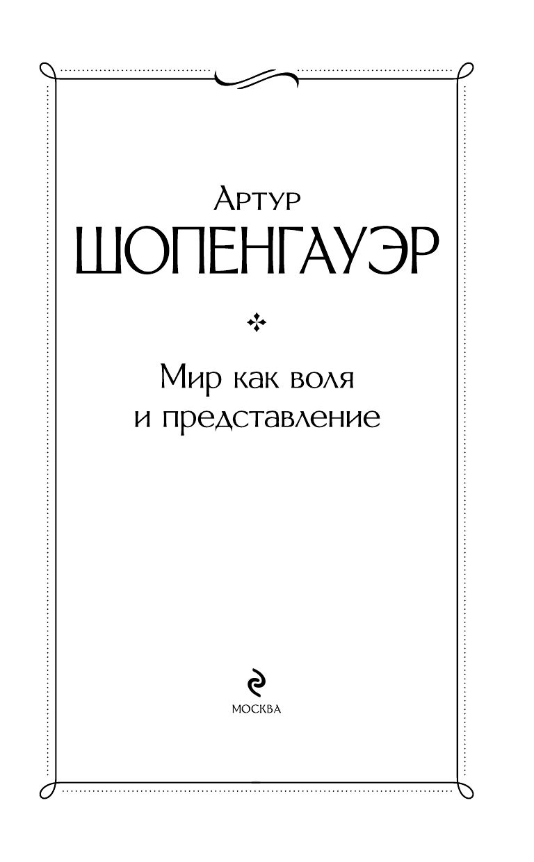 Мир как воля и представление | The World as Will and Representation - Ozon image 5