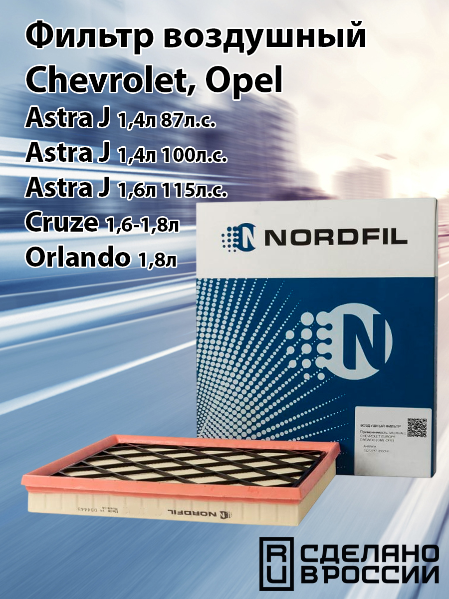 Фильтр воздушный Cruze, Orlando 1,6-1,8 ASIN
