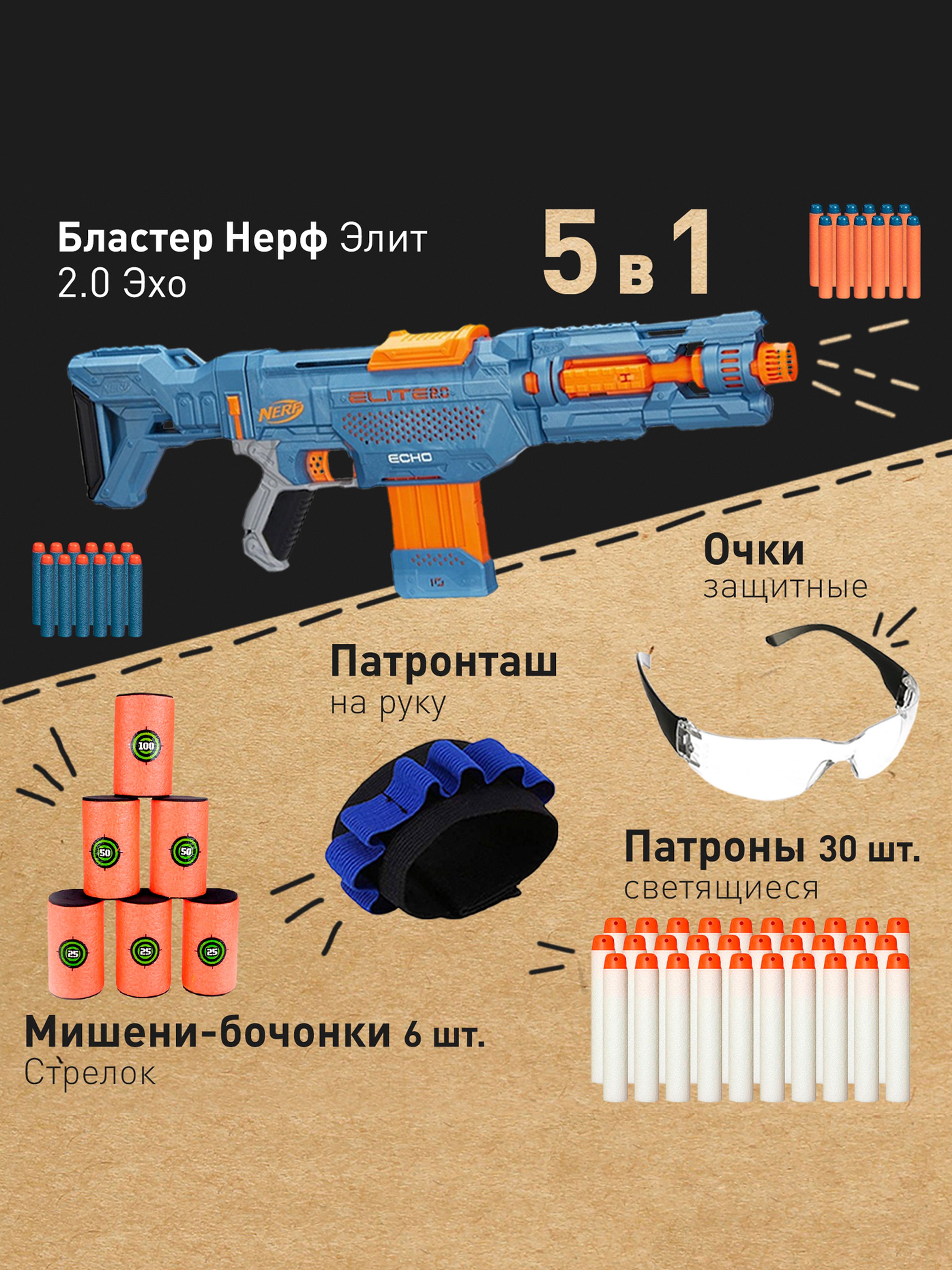 Игровой набор: Бластер Нерф Элит 2.0 Эхо - Nerf Elite 2.0 Echo CS