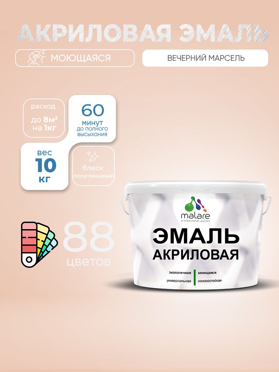 Акриловая эмаль Malare моющаяся для деревянных и минеральных поверхностей, для внутренних и наружных работ, без запаха быстросохнущая, полуглянцевая, вечерний марсель, 10 кг.