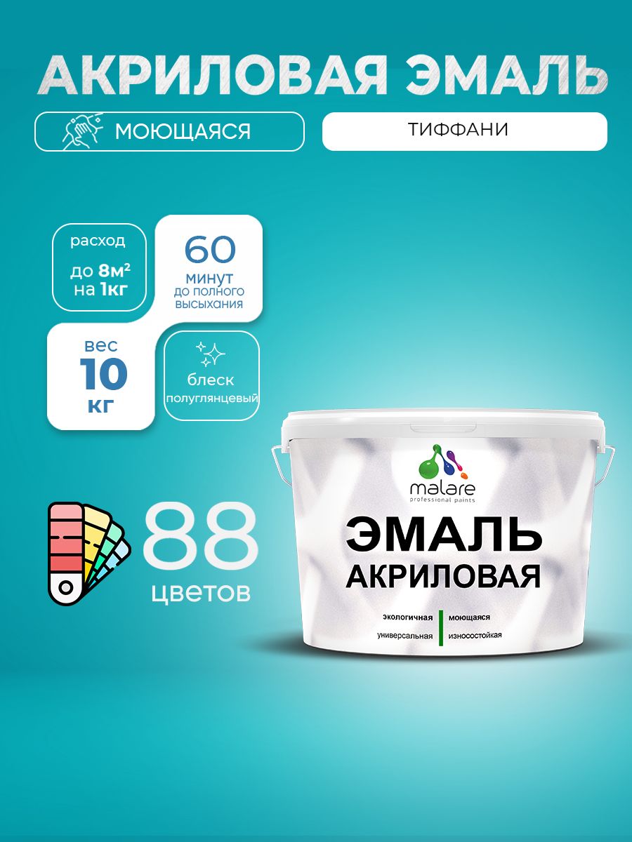 Акриловая эмаль Malare моющаяся для деревянных и минеральных поверхностей, для внутренних и наружных работ, без запаха быстросохнущая, полуглянцевая, тиффани, 10 кг.