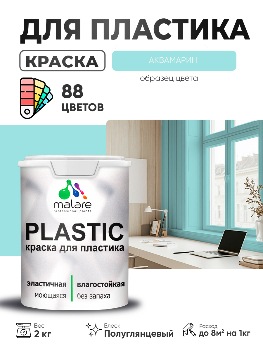 Резиновая краска для пластика Malare Plastic для пенопласта ПВХ сайдинга, для по