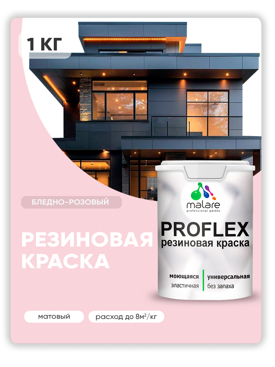 Краска резиновая Malare ProfleX (серия "Пастельные тона") жидкая резина для наружных и внутренних работ, быстросохнущая моющаяся, матовая, бледно-розовый, 1 кг