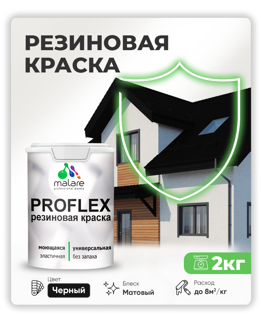 Краска резиновая Malare ProfleX (серия "Яркие тона") жидкая резина для наружных и внутренних работ, быстросохнущая моющаяся, матовая, черный, 2 кг