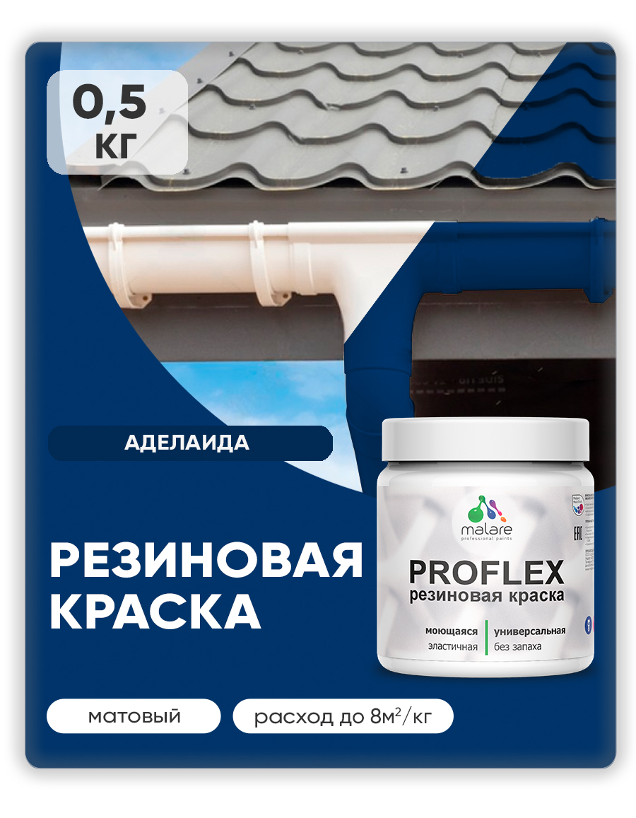 Краска резиновая Malare ProfleX (серия "Яркие тона") жидкая резина для наружных и внутренних работ, быстросохнущая моющаяся, матовая, аделаида, 0.5 кг