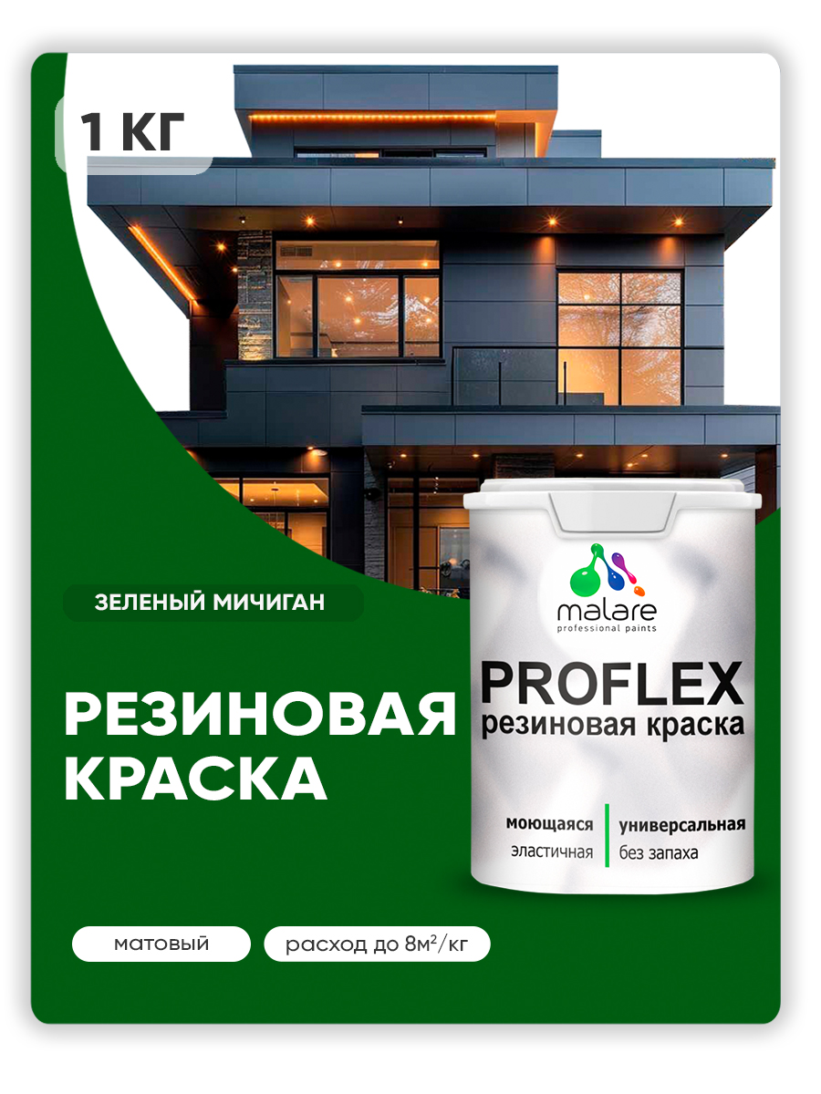 Краска резиновая Malare ProfleX (серия "Яркие тона") жидкая резина для наружных и внутренних работ, быстросохнущая моющаяся, матовая, зеленый мичиган, 1 кг