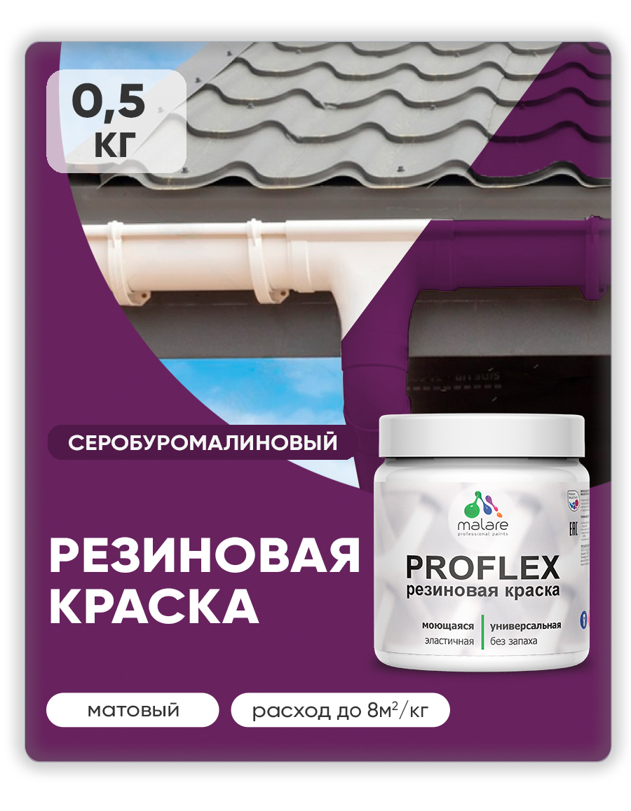 Краска резиновая Malare ProfleX (серия "Яркие тона") жидкая резина для наружных и внутренних работ, быстросохнущая моющаяся, матовая, серобуромалиновый, 0.5 кг