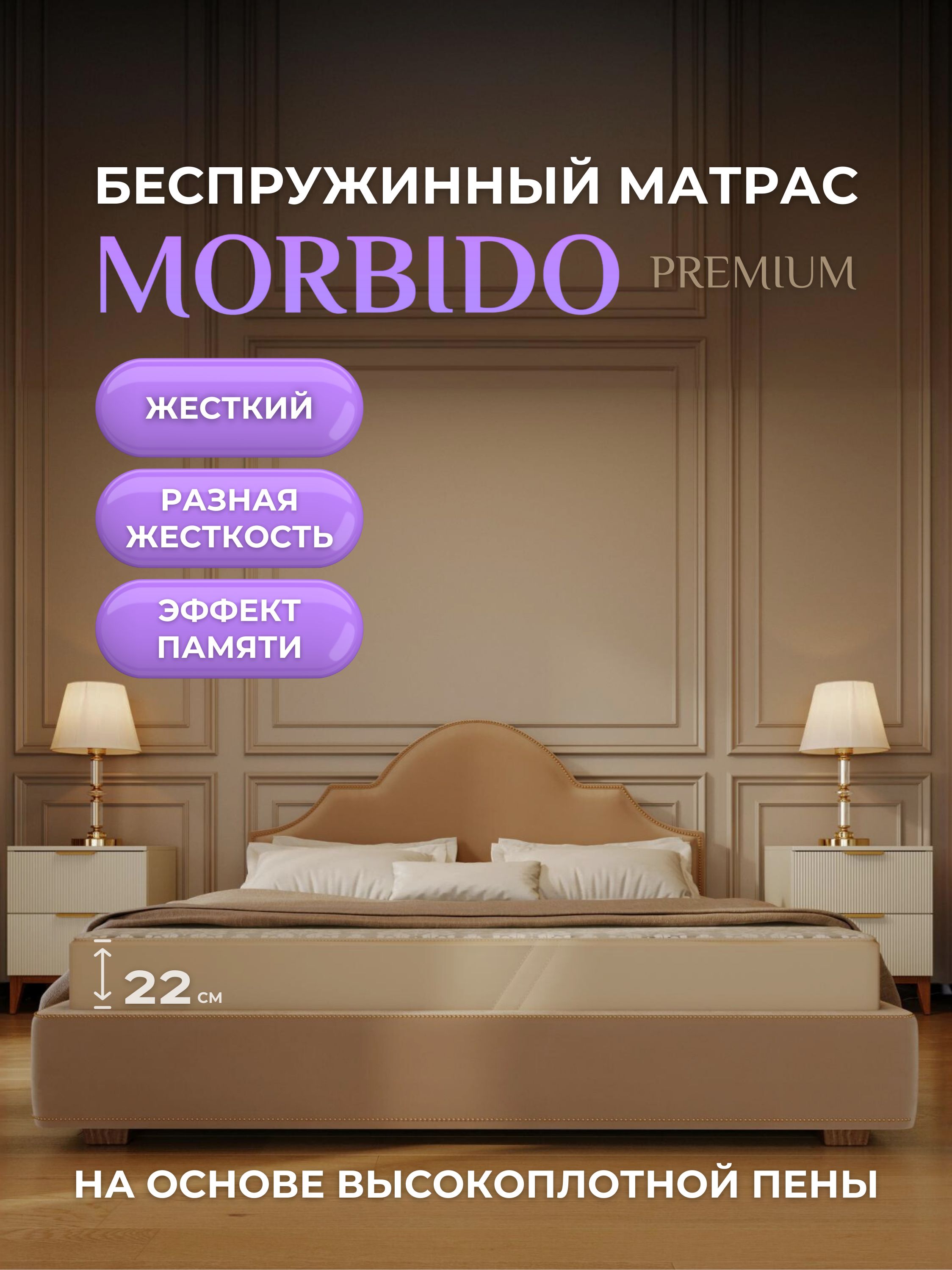 Матрас180/210MORBIDO,ортопедический,беспружинный,22см,анатомический,двуспальныйматрассэффектомпамяти,2стороныжесткости,жесткий