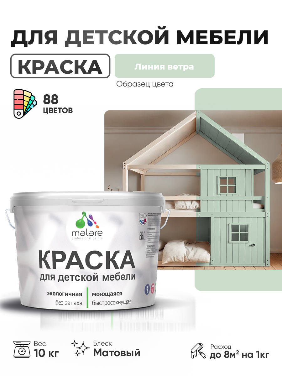 Акриловая краска Malare для детской мебели для кухонных фасадов, мебели из дерева, моющаяся, быстросохнущая без запаха матовая, линия ветра, 10 кг.
