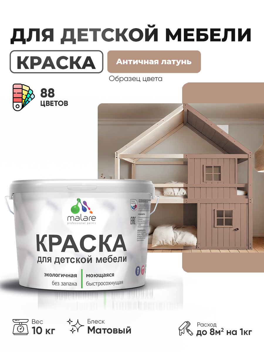 Акриловая краска Malare для детской мебели для кухонных фасадов, мебели из дерева, моющаяся, быстросохнущая без запаха матовая, античная латунь, 10 кг.