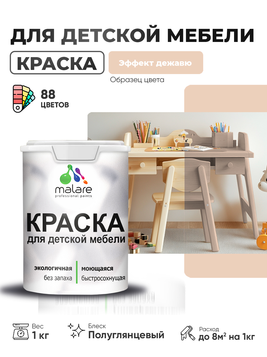 Резиновая краска Malare для детской мебели для кухонных фасадов, мебели из дерева, моющаяся, быстросохнущая, без запаха, полуглянцевая, эффект дежавю, 1 кг
