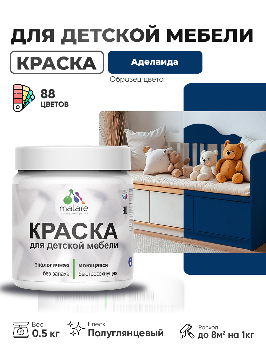 Резиновая краска Malare для детской мебели для кухонных фасадов, мебели из дерева, моющаяся, быстросохнущая, без запаха, полуглянцевая, аделаида, 0.5 кг