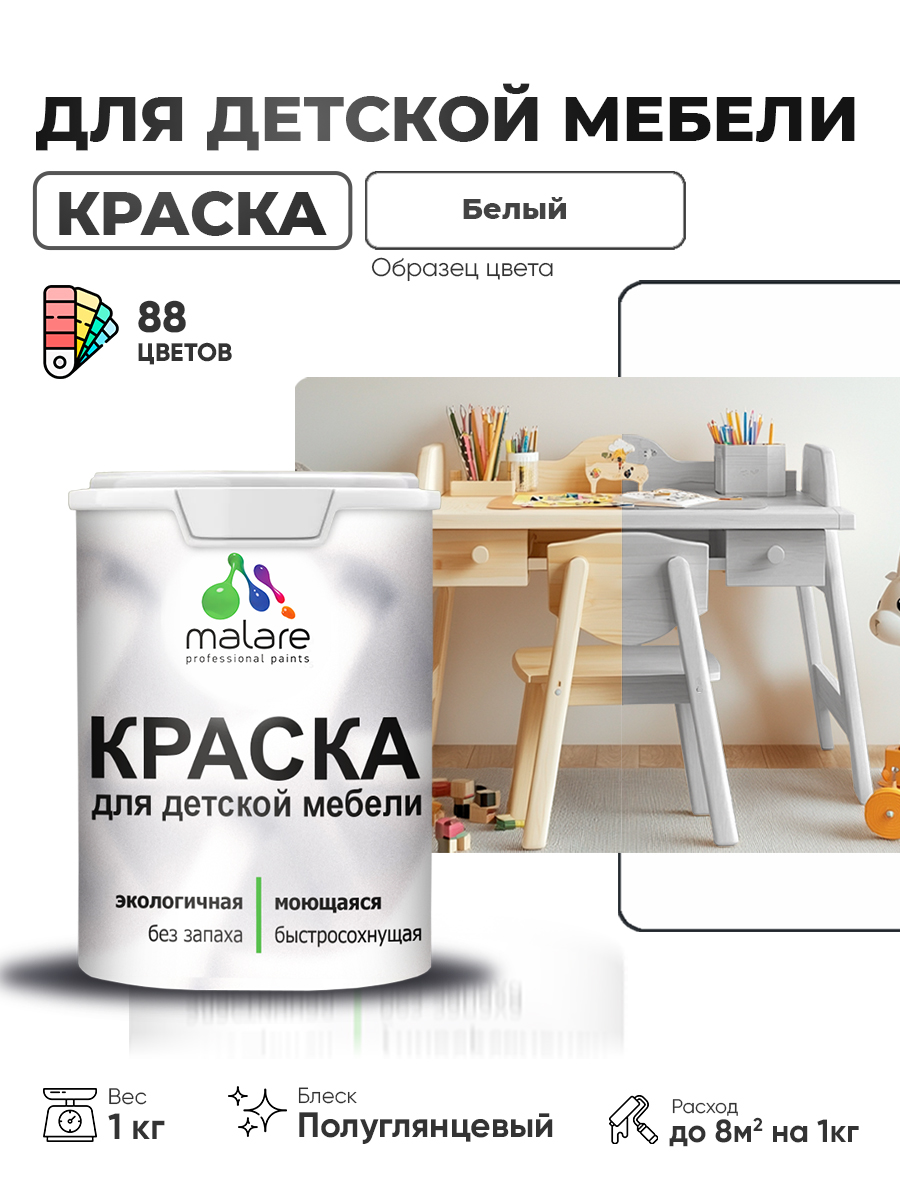 Резиновая краска Malare для детской мебели для кухонных фасадов, мебели из дерева, моющаяся, быстросохнущая, без запаха, полуглянцевая, белый, 1 кг