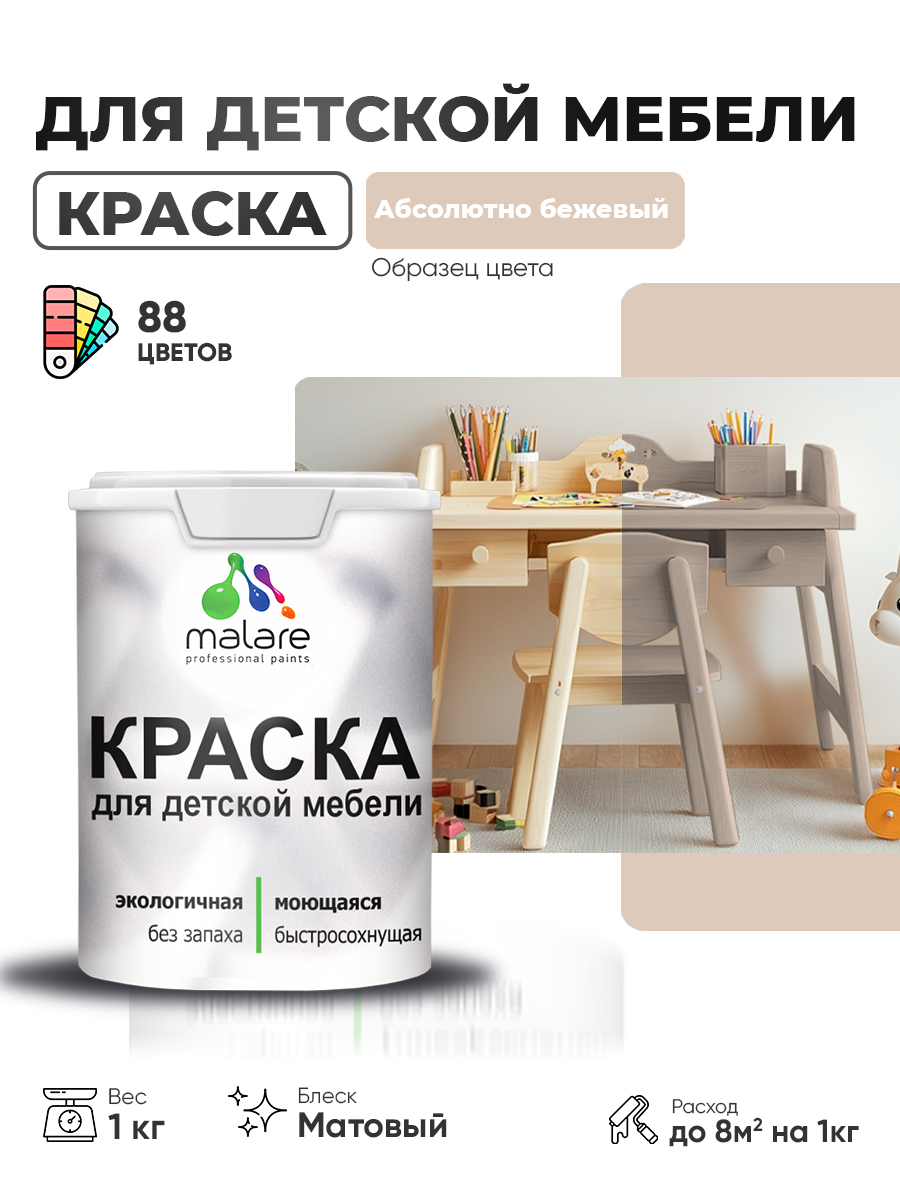 Акриловая краска Malare для детской мебели для кухонных фасадов, мебели из дерева, моющаяся, быстросохнущая без запаха матовая, абсолютный бежевый, 1 кг.