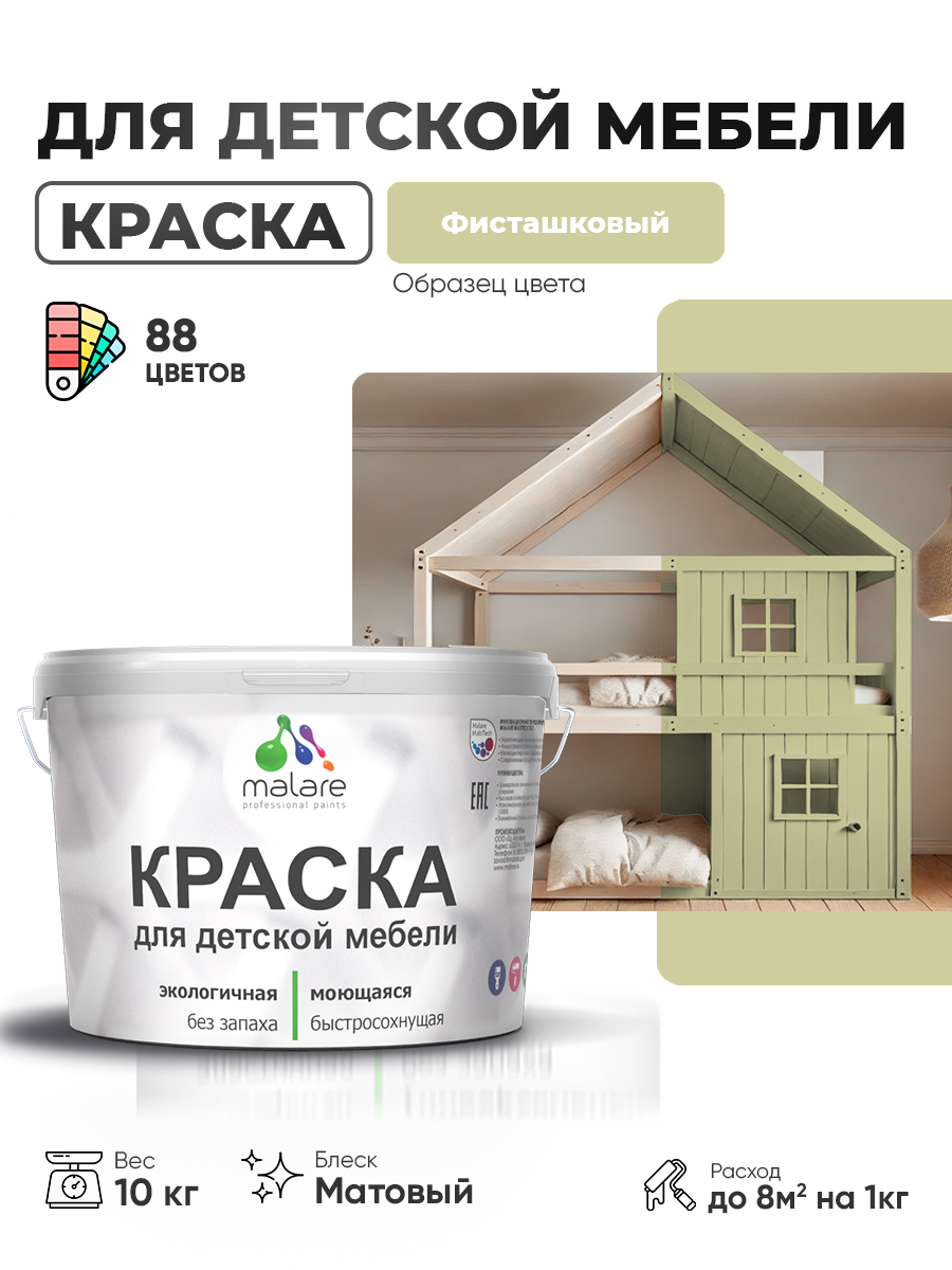 Акриловая краска Malare для детской мебели для кухонных фасадов, мебели из дерева, моющаяся, быстросохнущая без запаха матовая, фисташковый, 10 кг.