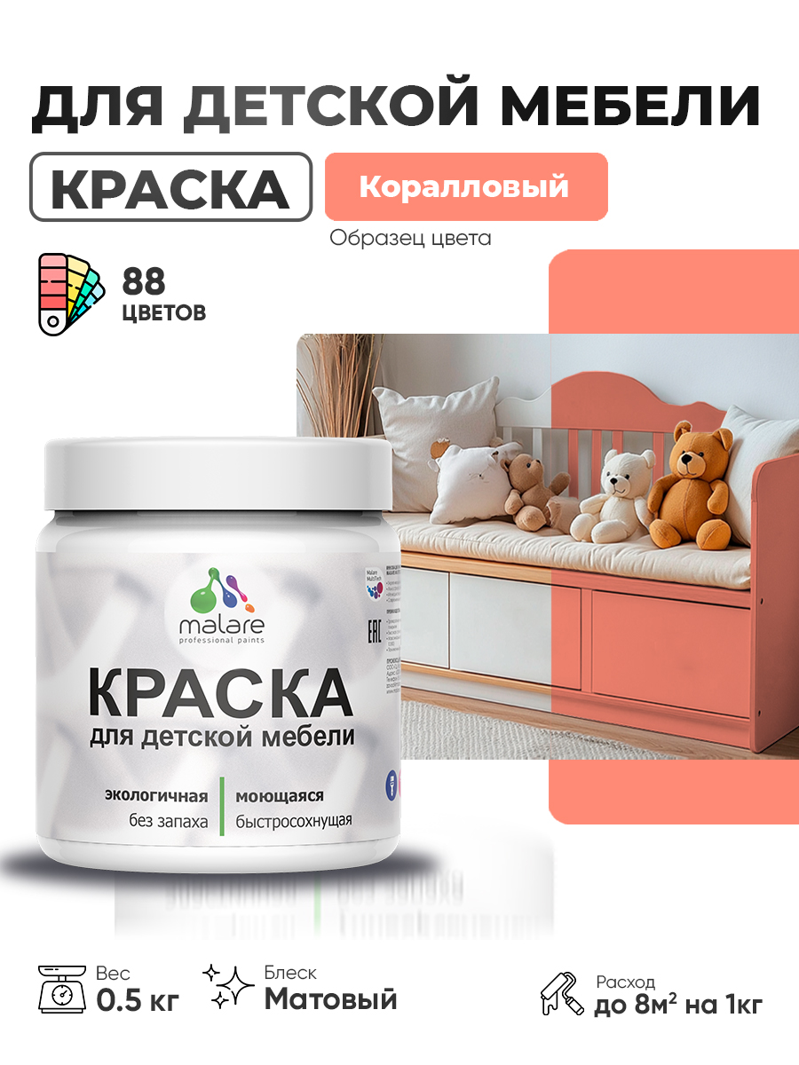 Акриловая краска Malare для детской мебели для кухонных фасадов, мебели из дерева, моющаяся, быстросохнущая без запаха матовая, коралловый, 0.5 кг