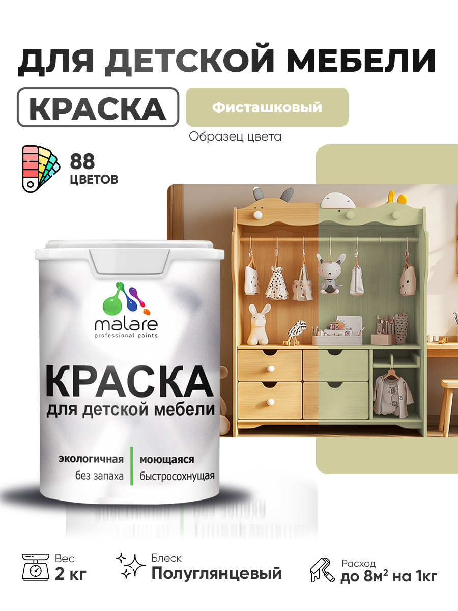 Резиновая краска Malare для детской мебели для кухонных фасадов, мебели из дерева, моющаяся, быстросохнущая, без запаха, полуглянцевая, фисташковый, 2 кг