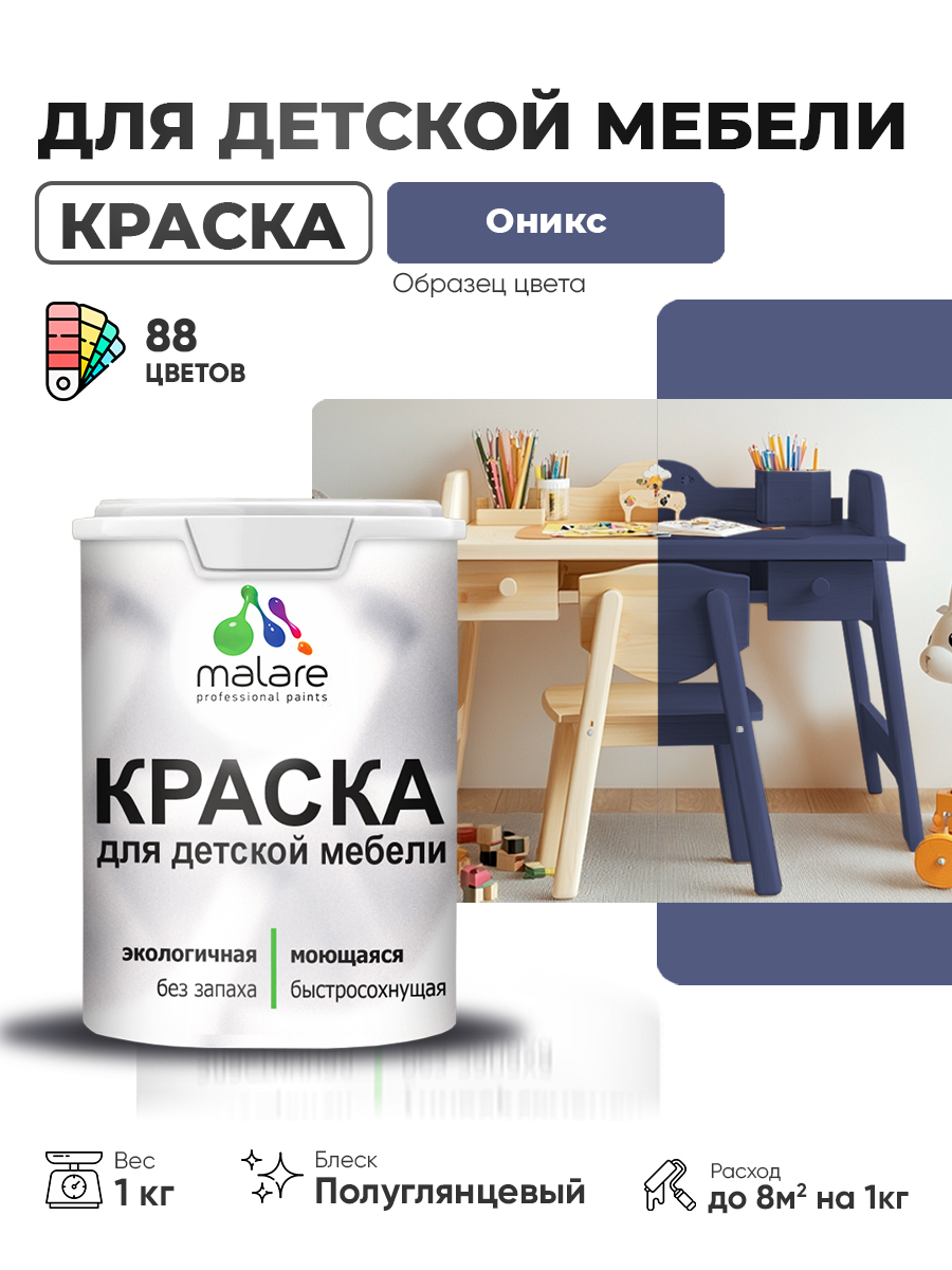 Резиновая краска Malare для детской мебели для кухонных фасадов, мебели из дерева, моющаяся, быстросохнущая, без запаха, полуглянцевая, оникс, 1 кг