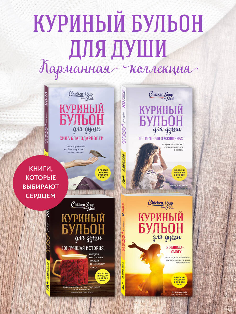 Куриный бульон для души. 101 история о женщинах (лучшая цена) | Chicken Soup for the Woman's Soul: Stories to Open the Hearts and Rekindle the Spirits of Women - Ozon image 2