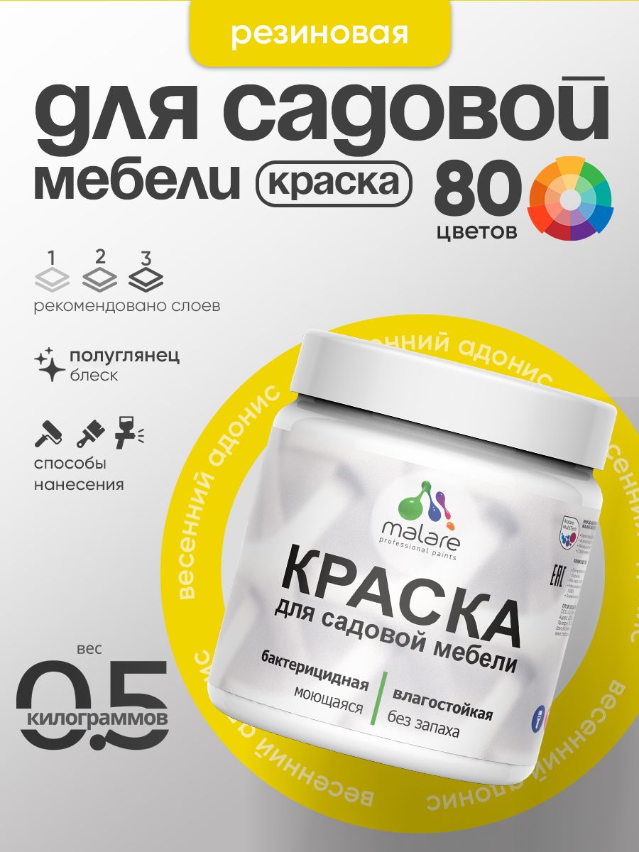 Резиновая краска Malare для садовой мебели/ по дереву, для наружных и внутренних работ/ быстросохнущая моющаяся без запаха полуглянцевая, весенний адонис, 0.5 кг