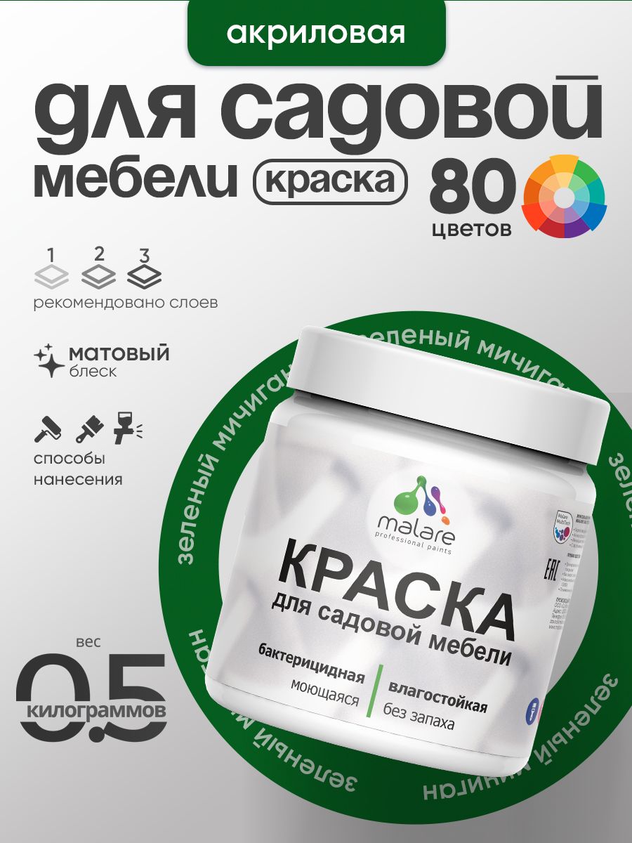 Акриловая краска Malare для садовой мебели/ по дереву, для наружных и внутренних работ/ быстросохнущая моющаяся без запаха матовая, зеленый мичиган, 0.5 кг