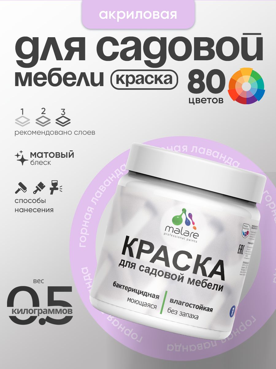 Акриловая краска Malare для садовой мебели/ по дереву, для наружных и внутренних работ/ быстросохнущая моющаяся без запаха матовая, горная лаванда, 0.5 кг