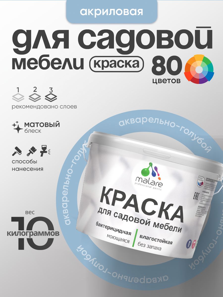 Акриловая краска Malare для садовой мебели/ по дереву, для наружных и внутренних работ/ быстросохнущая моющаяся без запаха матовая, акварельно-голубой, 10 кг