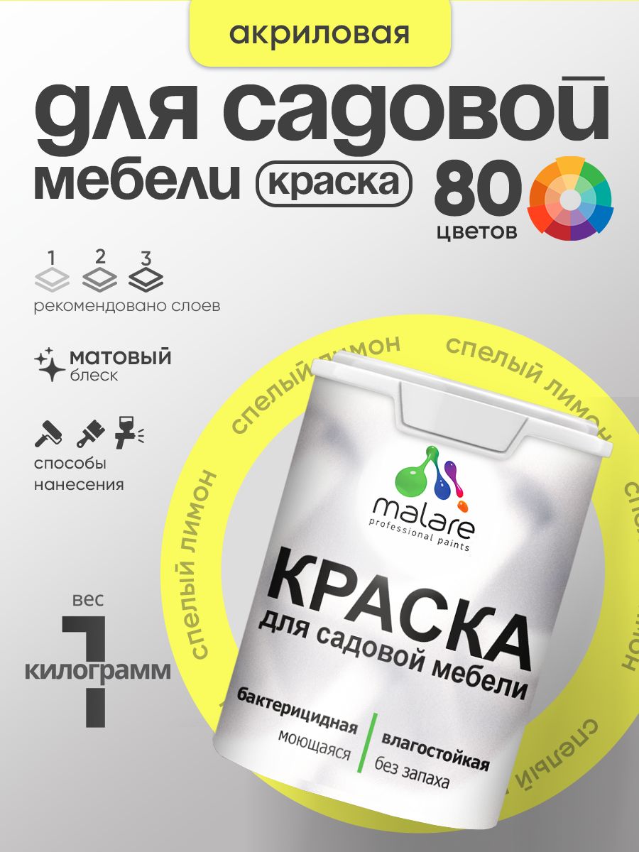 Акриловая краска Malare для садовой мебели/ по дереву, для наружных и внутренних работ/ быстросохнущая моющаяся без запаха матовая, cпелый лимон, 1 кг