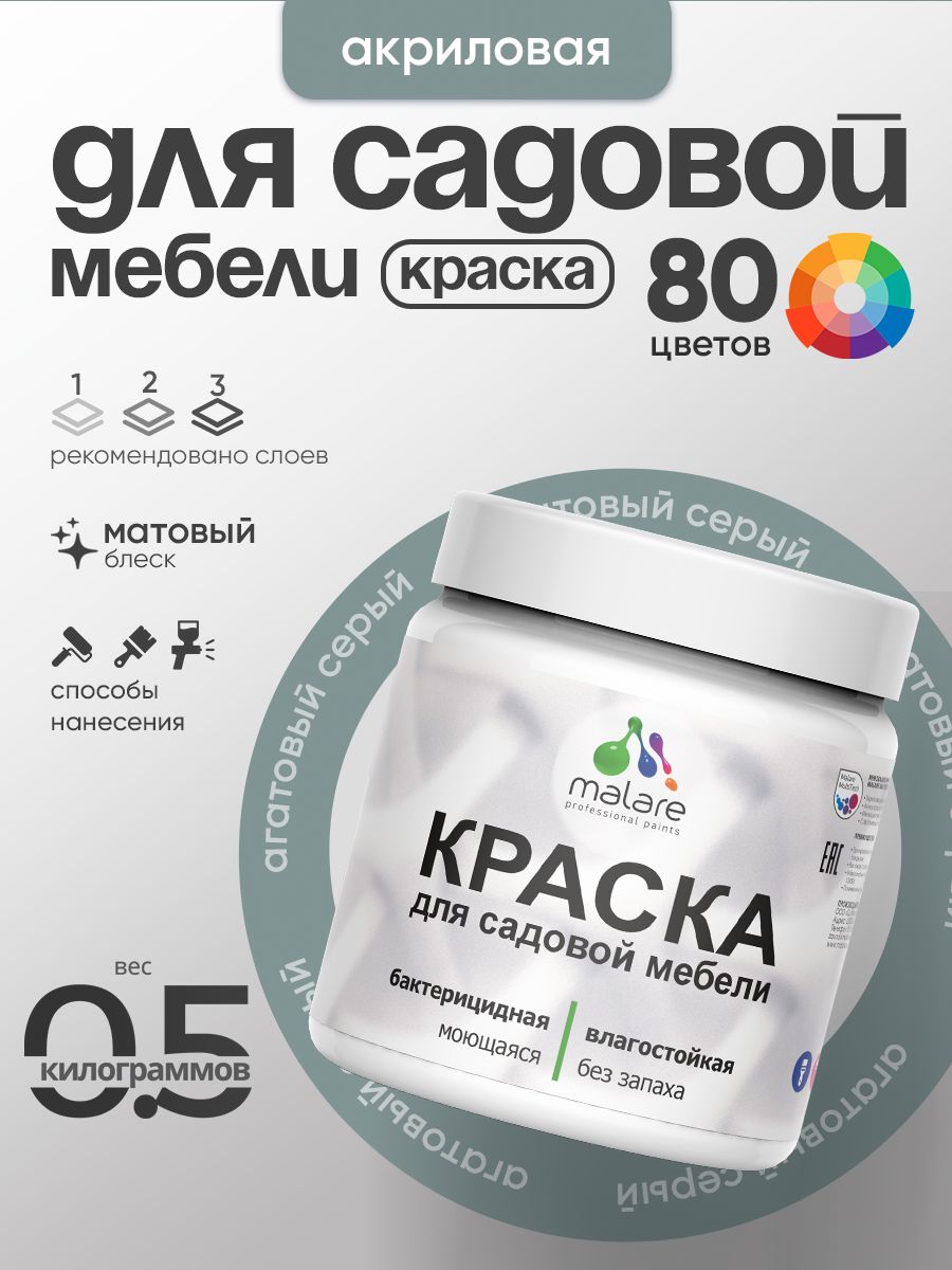 Акриловая краска Malare для садовой мебели/ по дереву, для наружных и внутренних работ/ быстросохнущая моющаяся без запаха матовая, агатовый серый, 0.5 кг