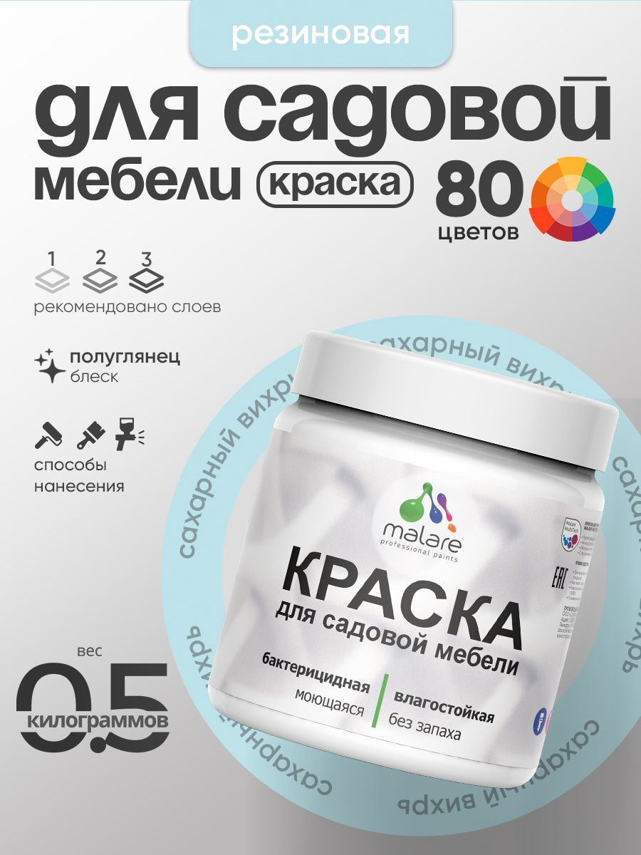 Резиновая краска Malare для садовой мебели/ по дереву, для наружных и внутренних работ/ быстросохнущая моющаяся без запаха полуглянцевая, сахарный вихрь, 0.5 кг