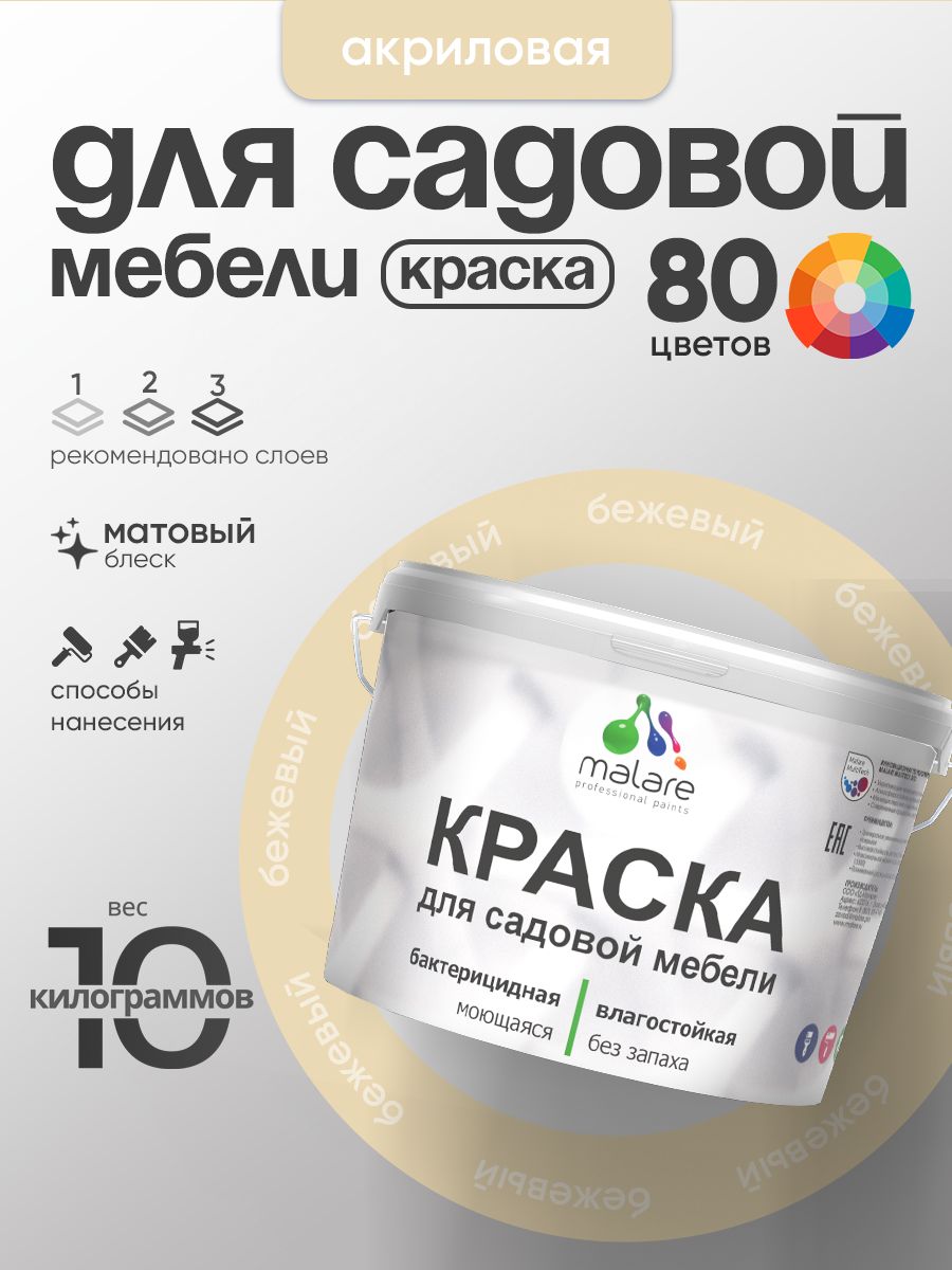 Акриловая краска Malare для садовой мебели/ по дереву, для наружных и внутренних работ/ быстросохнущая моющаяся без запаха матовая, бежевый, 10 кг