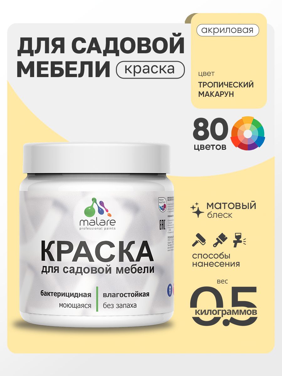 Акриловая краска Malare для садовой мебели/ по дереву, для наружных и внутренних работ/ быстросохнущая моющаяся без запаха матовая, тропический макарун, 0.5 кг