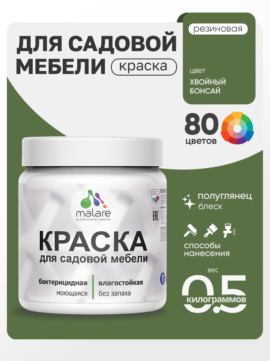 Резиновая краска Malare для садовой мебели/ по дереву, для наружных и внутренних работ/ быстросохнущая моющаяся без запаха полуглянцевая, хвойный бонсай, 0.5 кг