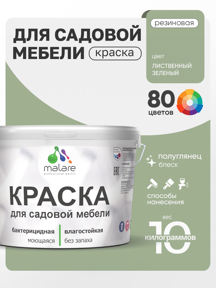 Резиновая краска Malare для садовой мебели/ по дереву, для наружных и внутренних работ/ быстросохнущая моющаяся без запаха полуглянцевая, лиственный зеленый, 10 кг