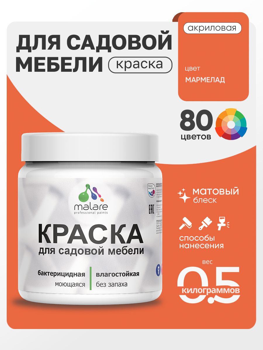 Акриловая краска Malare для садовой мебели/ по дереву, для наружных и внутренних работ/ быстросохнущая моющаяся без запаха матовая, мармелад, 0.5 кг