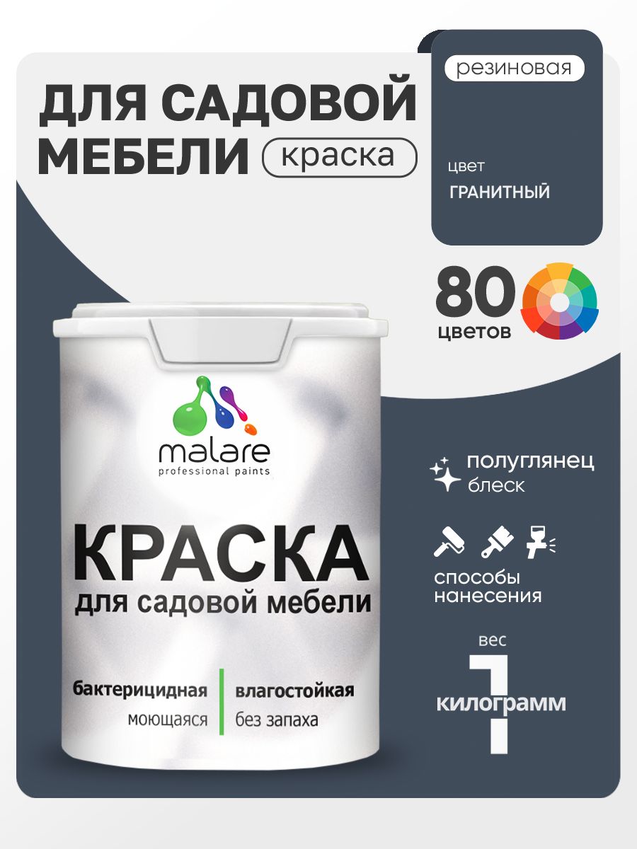 Резиновая краска Malare для садовой мебели/ по дереву, для наружных и внутренних работ/ быстросохнущая моющаяся без запаха полуглянцевая, гранитный, 1 кг