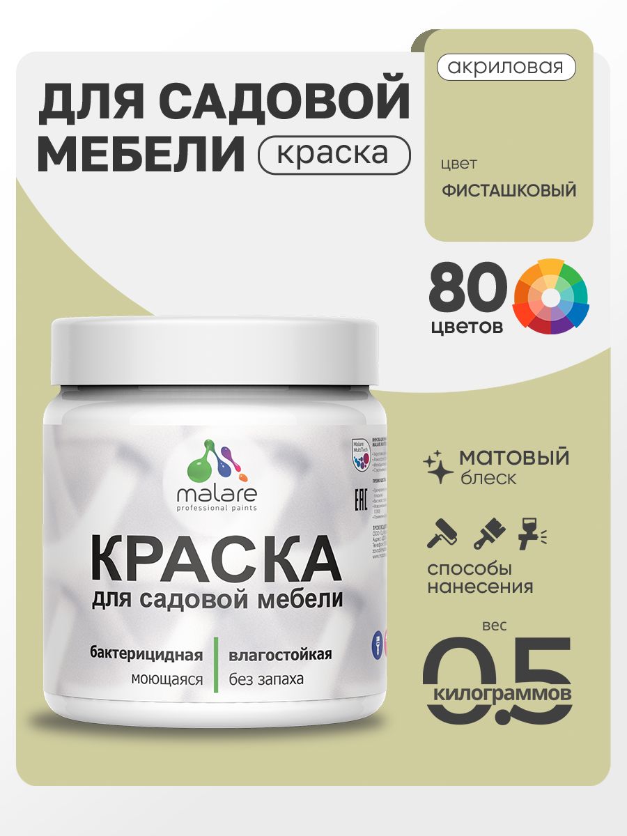 Акриловая краска Malare для садовой мебели/ по дереву, для наружных и внутренних работ/ быстросохнущая моющаяся без запаха матовая, фисташковый, 0.5 кг