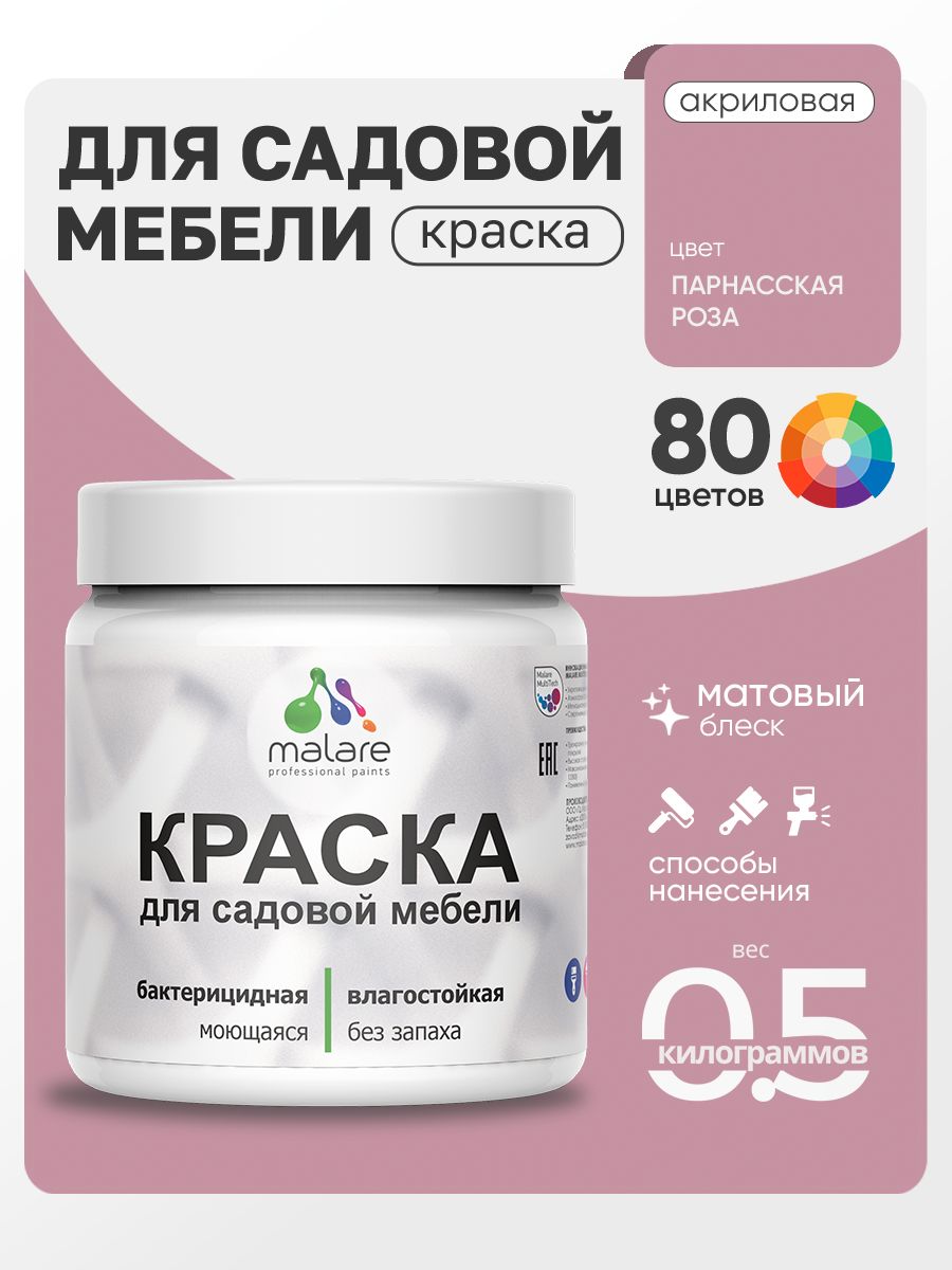 Акриловая краска Malare для садовой мебели/ по дереву, для наружных и внутренних работ/ быстросохнущая моющаяся без запаха матовая, парнасская роза, 0.5 кг