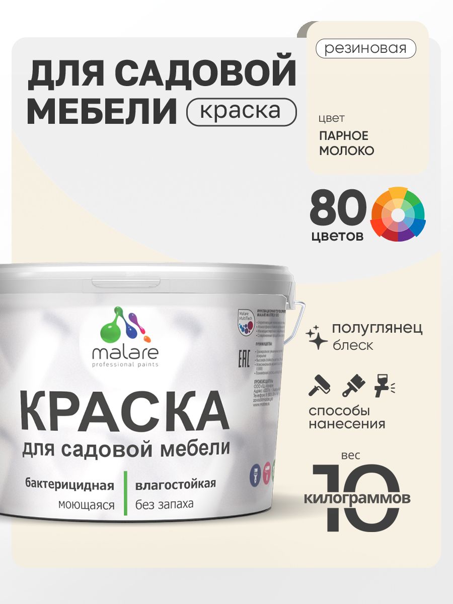 Резиновая краска Malare для садовой мебели/ по дереву, для наружных и внутренних работ/ быстросохнущая моющаяся без запаха полуглянцевая, парное молоко, 10 кг