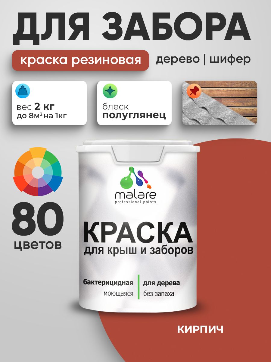 Резиновая краска Malare для деревянного забора/ по дереву для наружных и внутренних работ/ быстросохнущая моющаяся без запаха полуглянцевая, кирпичный, 2 кг.