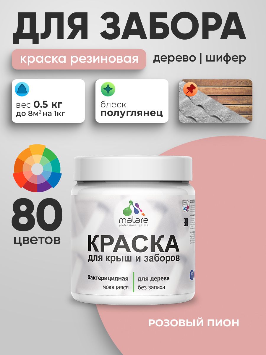 Резиновая краска Malare для деревянного забора/ по дереву для наружных и внутренних работ/ быстросохнущая моющаяся без запаха полуглянцевая, розовый пион, 0.5 кг.