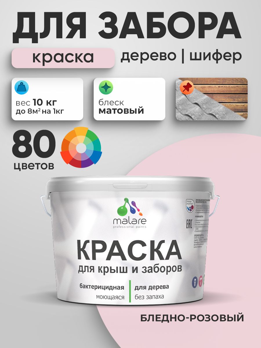 Акриловая краска Malare для деревянного забора/ по дереву для наружных и внутренних работ/ быстросохнущая моющаяся без запаха, матовая, бледно-розовый, 10 кг.