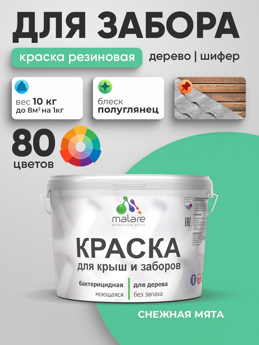 Резиновая краска Malare для деревянного забора/ по дереву для наружных и внутренних работ/ быстросохнущая моющаяся без запаха полуглянцевая, снежная мята, 10 кг.