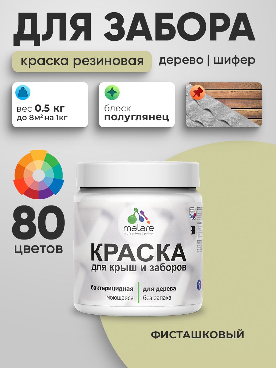 Резиновая краска Malare для деревянного забора/ по дереву для наружных и внутрен